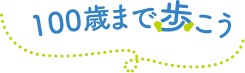 100歳まで歩こう